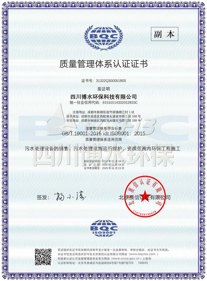 恭喜四川博水環(huán)保再次榮獲多項(xiàng)ISO管理體系認(rèn)證證書！