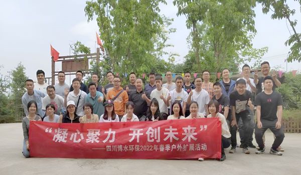 “凝心聚力，開創(chuàng)未來”四川博水環(huán)保春季戶外擴展活動！