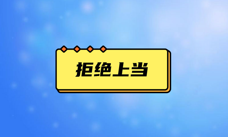 盤點(diǎn)污水處理項(xiàng)目踩的坑，拒絕上當(dāng)！